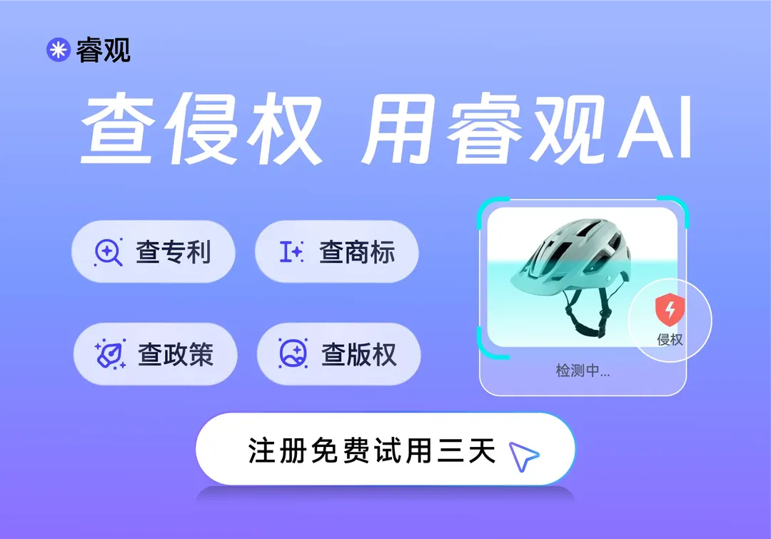睿观AI查侵权