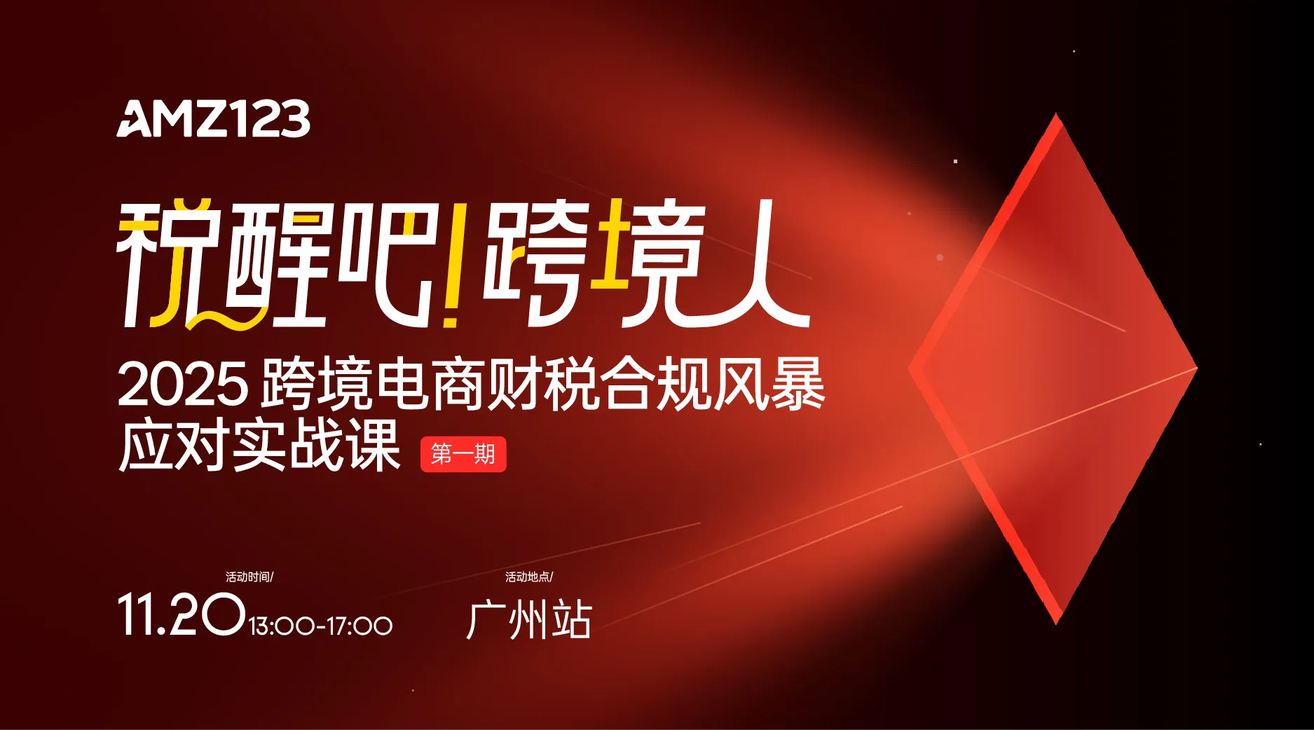 限时特惠99!2025跨境电商财税合规风暴应对实战课【广州站】