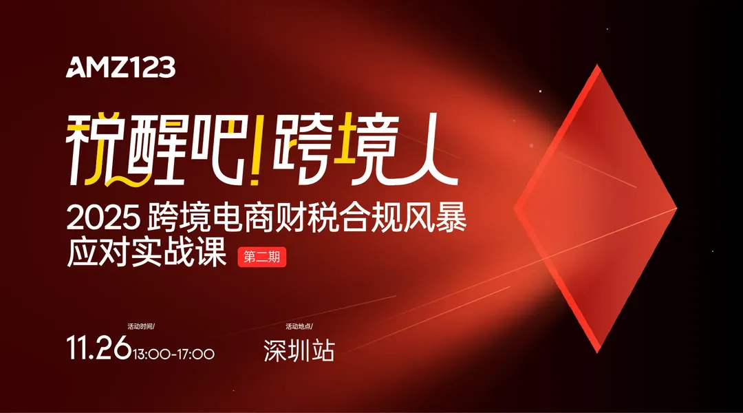 【今天13:00】税醒吧！跨境人！2025跨境电商财税合规风暴应对实战课【深圳站】