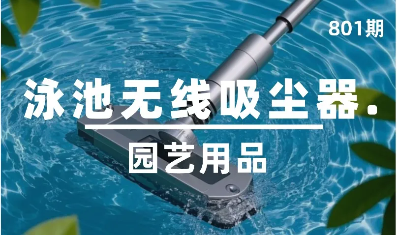 第801期-园艺用品-泳池无线吸尘器