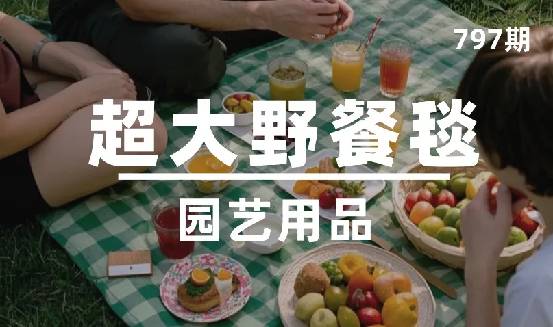 第797期-园艺用品-超大野餐毯