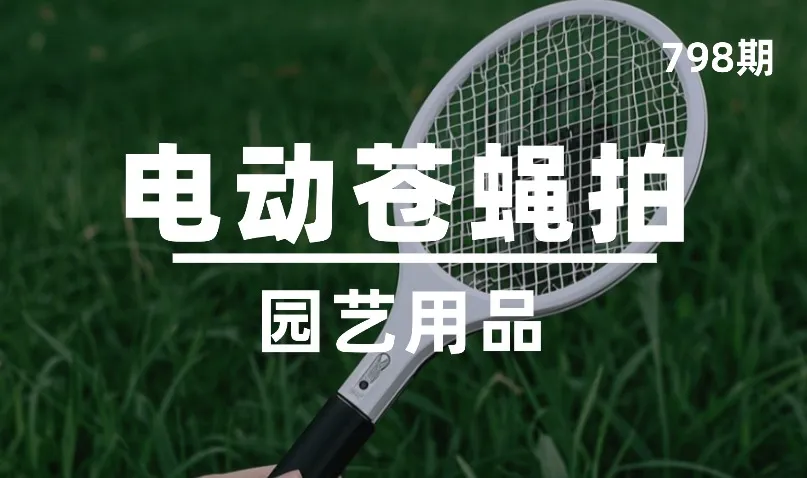 第798期-园艺用品-电动苍蝇拍