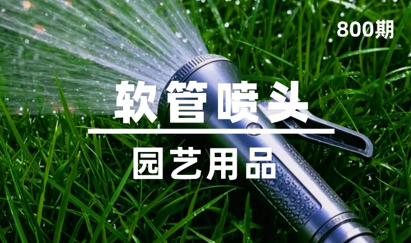 第800期-园艺用品-软管喷头