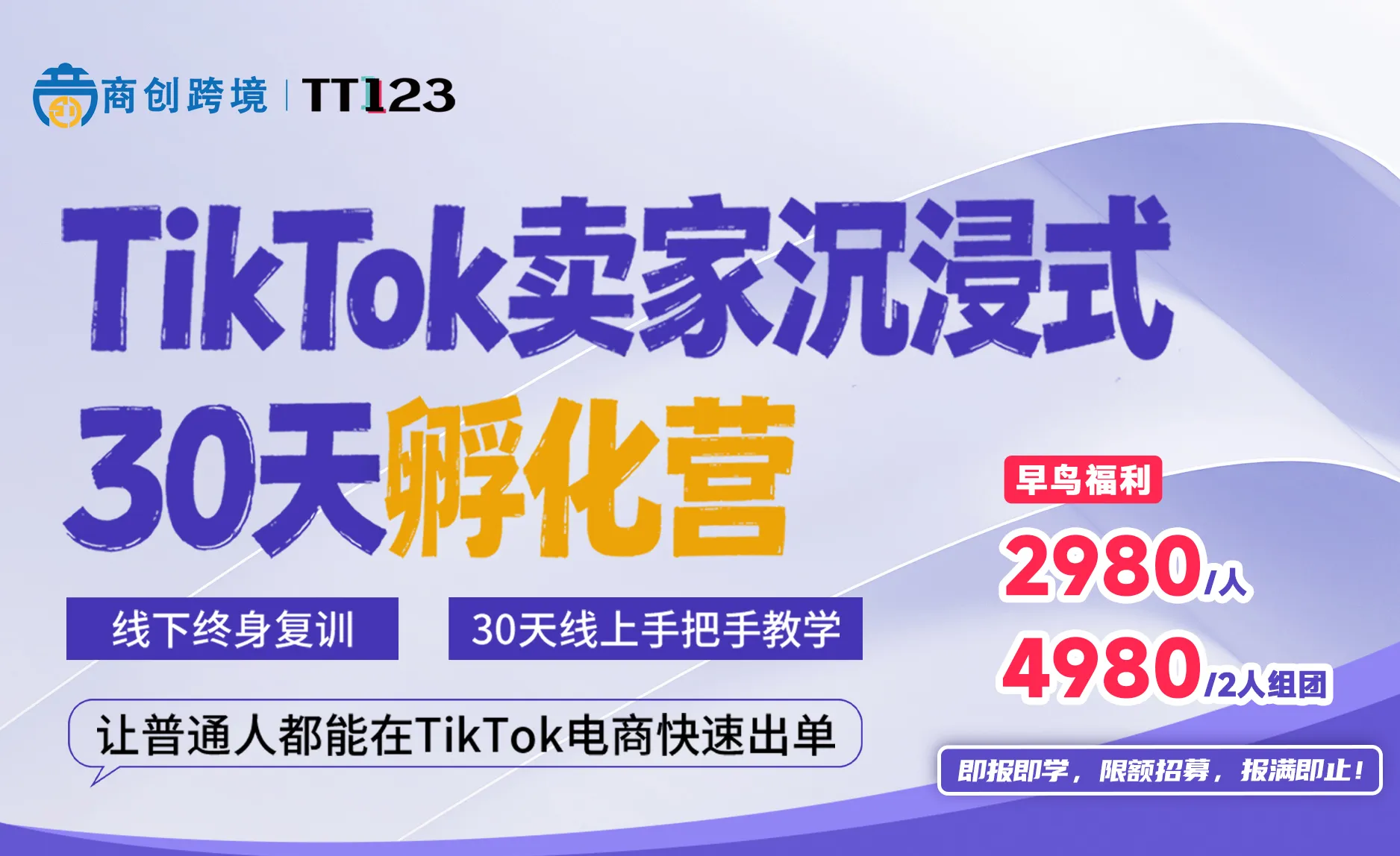 TikTok电商实战爆单特训营