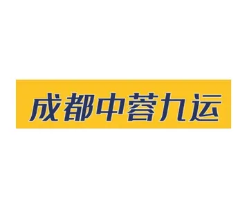 中蓉九运货代