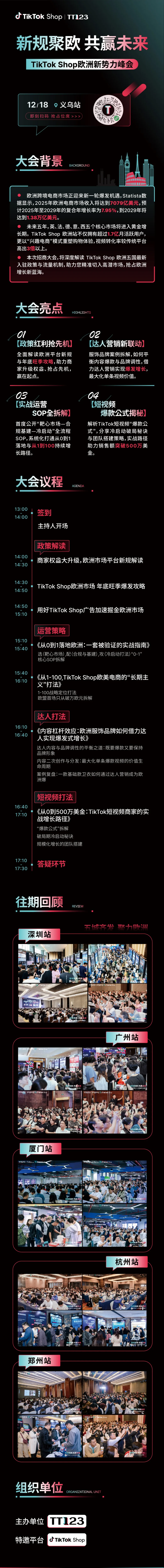 TikTok Shop 欧洲新势力峰会·义乌站