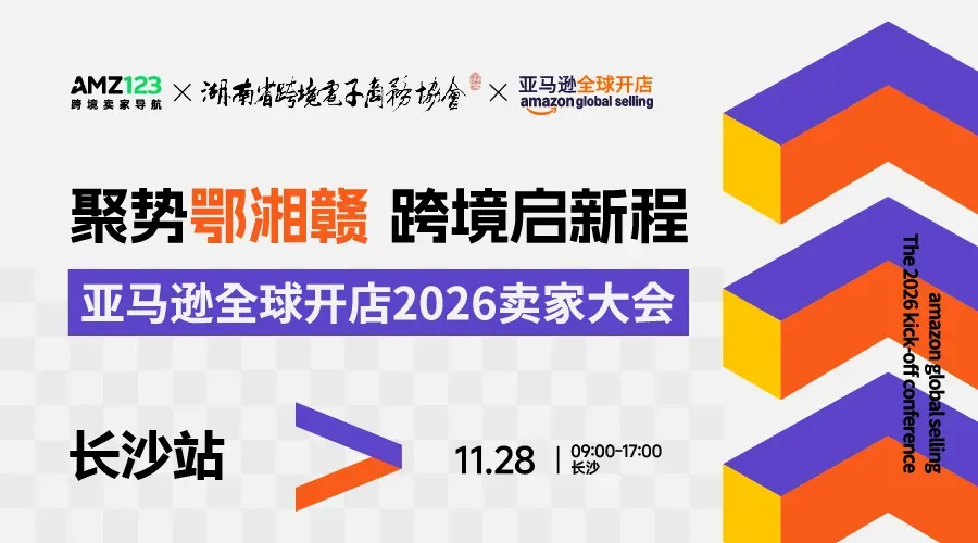 长沙首场·亚马逊全球开店2026卖家大会