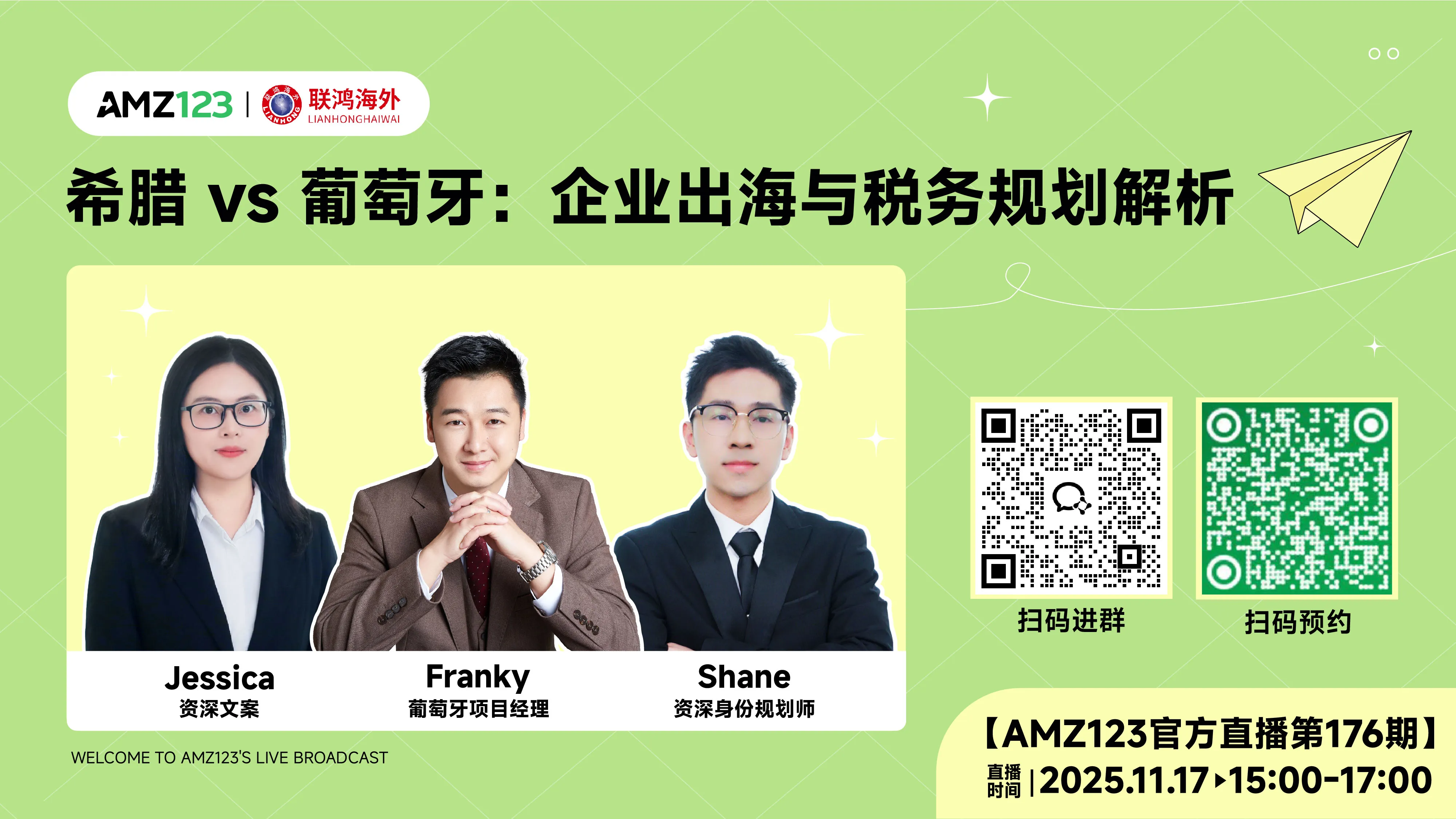 希腊 vs 葡萄牙：企业出海与税务规划解析直播