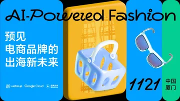 亿级突围思维-AI-Powered Fashion 预见电商品牌的出海新未来活动