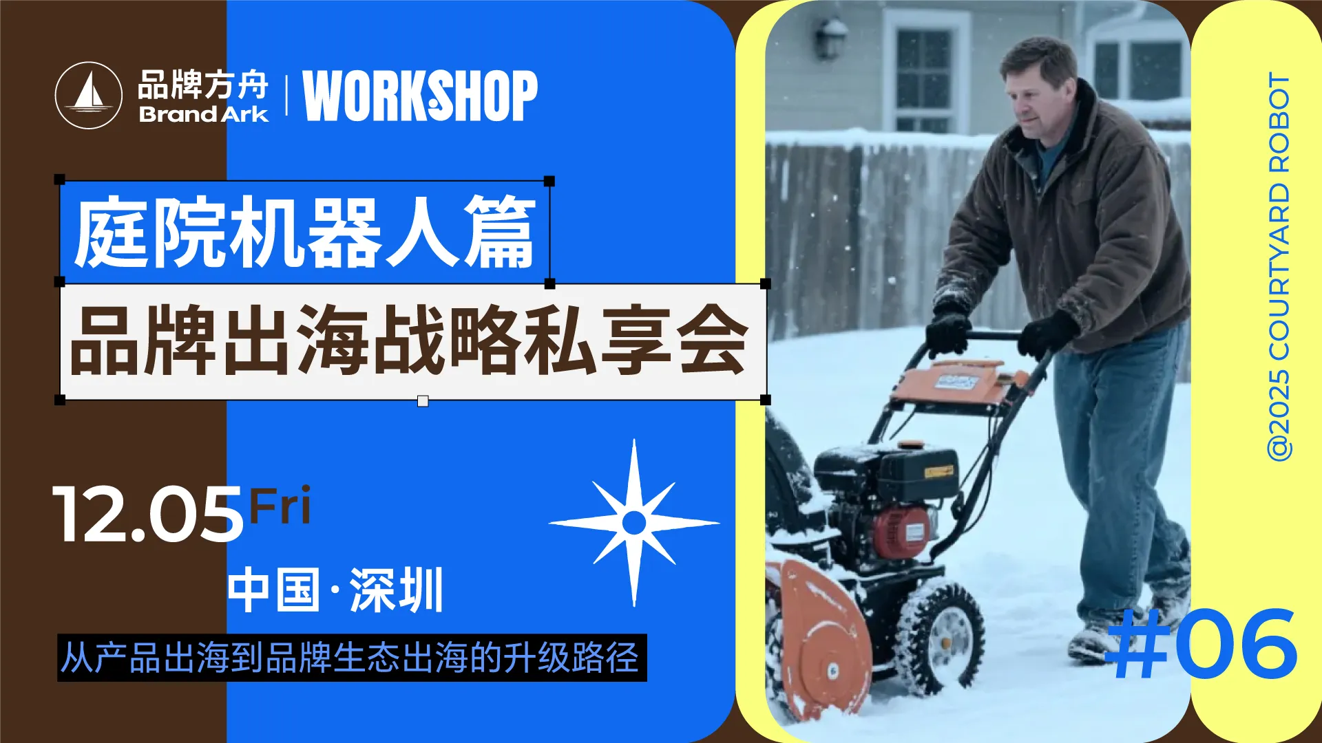 方舟品类workshop-庭院机器人篇-品牌出海战略私享会