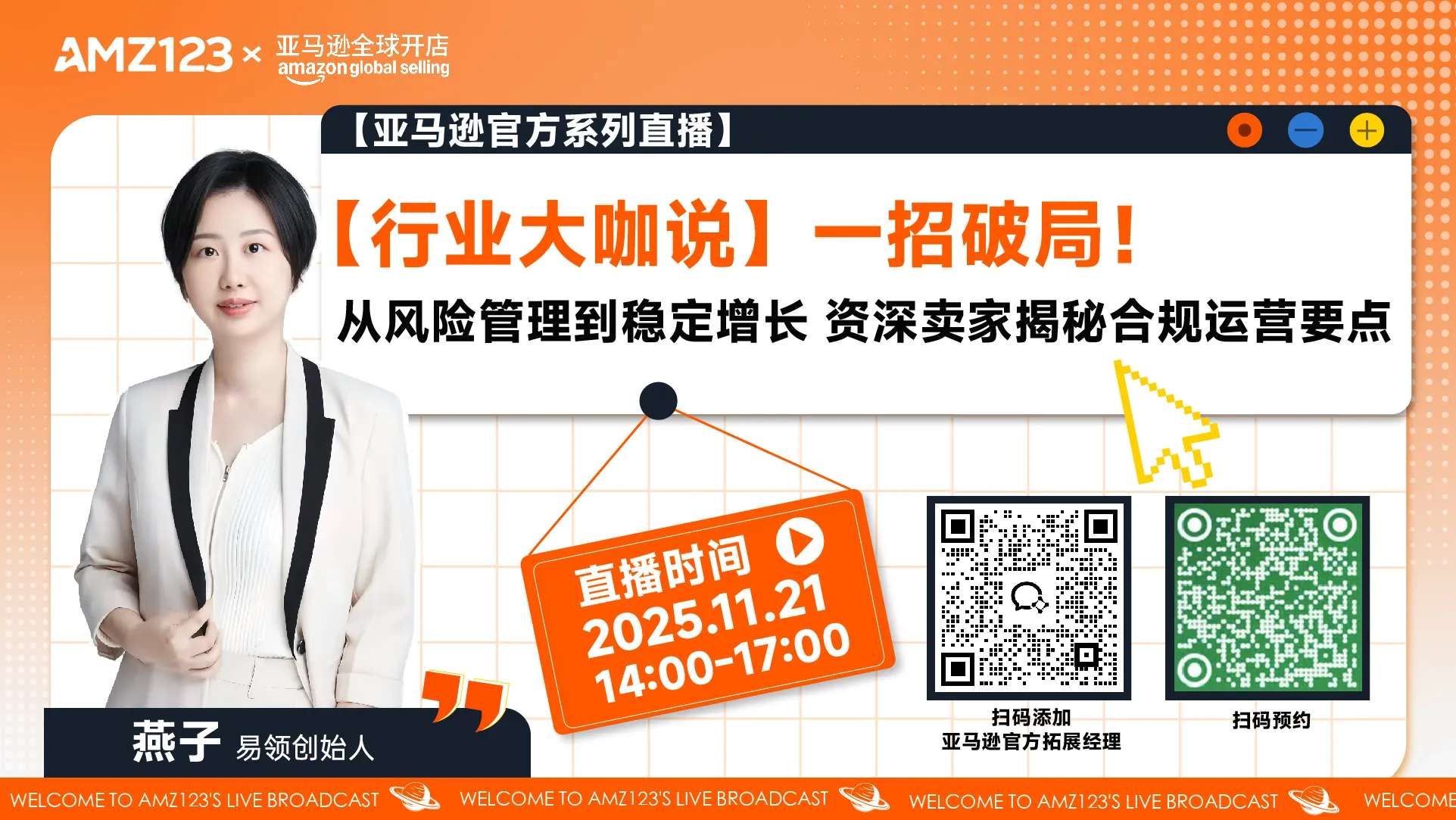 【行业大咖说】一招破局！从风险管理到稳定增长 资深卖家揭秘合规运营要点直播
