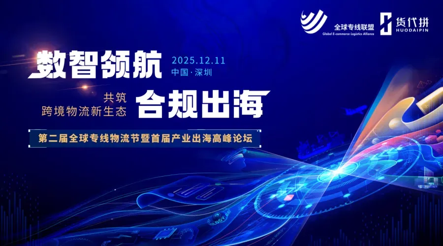 第二届全球专线物流节暨首届产业出海高峰论坛