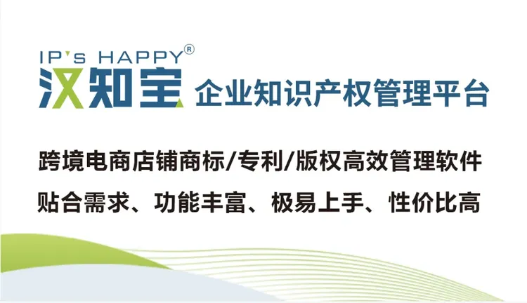 汉知宝企业知识产权管理软件图片