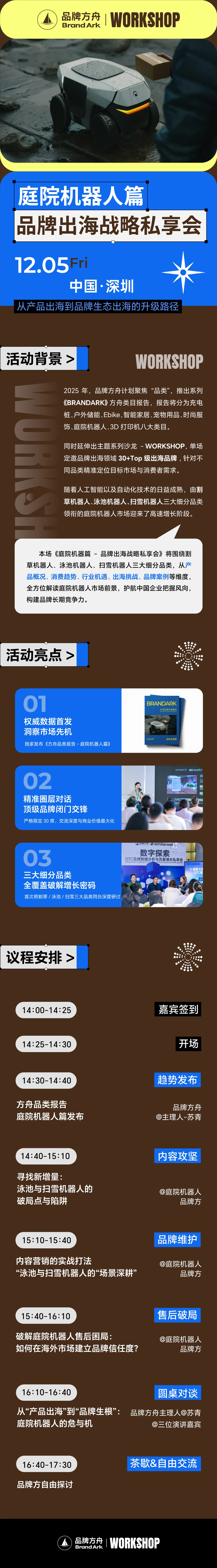 方舟品类workshop-庭院机器人篇-品牌出海战略私享会