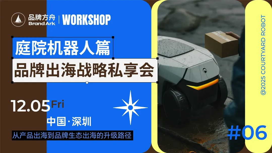 报名已截止丨方舟品类workshop-庭院机器人篇-品牌出海战略私享会