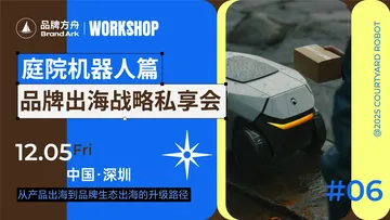 报名已截止丨方舟品类workshop-庭院机器人篇-品牌出海战略私享会活动