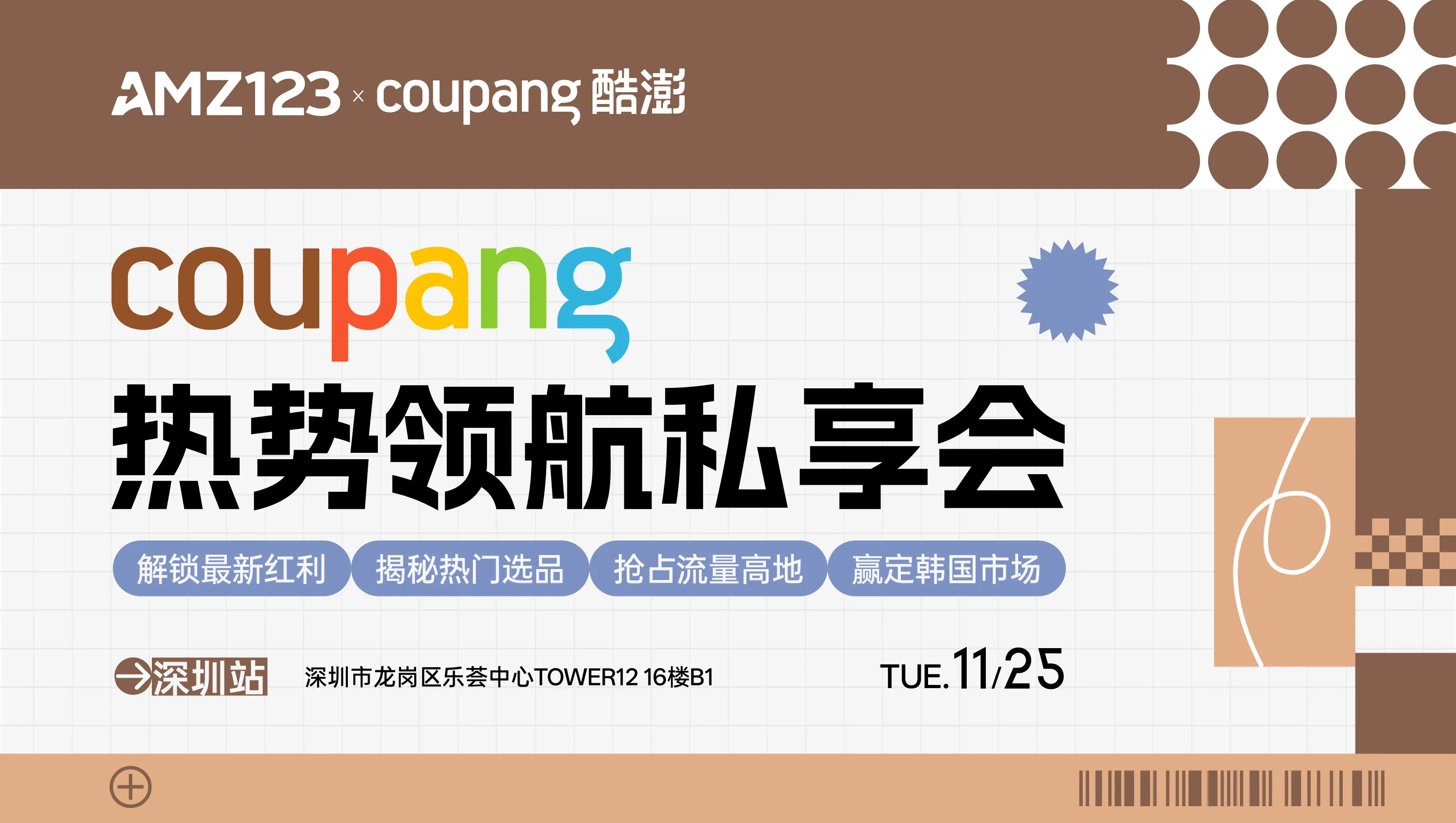 Coupang热势领航私享会—最新红利+热门选品+抢占流量+极速启动活动