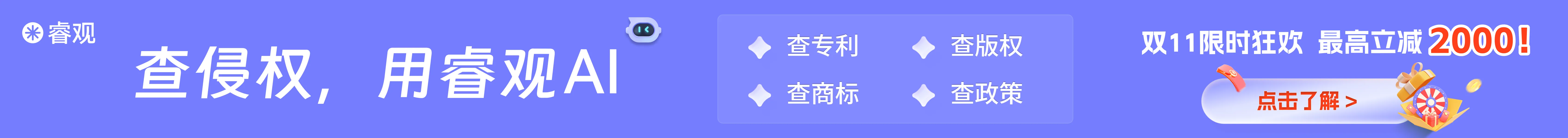 睿观知识产权-文章页顶部banner