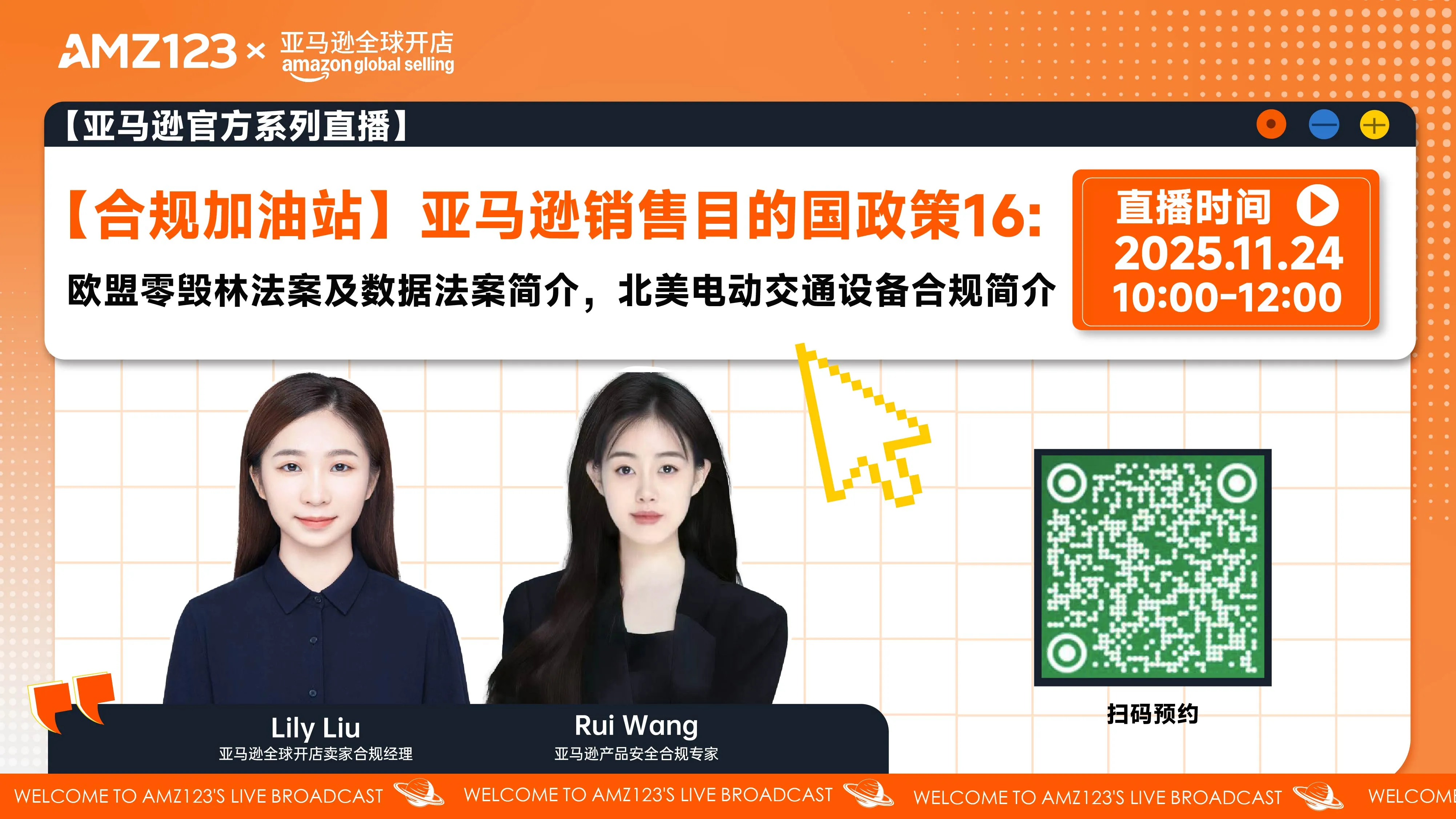 【合规加油站】亚马逊销售目的国政策16: 欧盟零毁林法案及数据法案简介， 北美电动交通设备合规简介直播