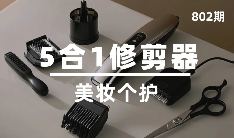 第802期-美妆个护-5合1修剪器