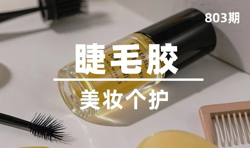 第803期-美妆个护-睫毛胶