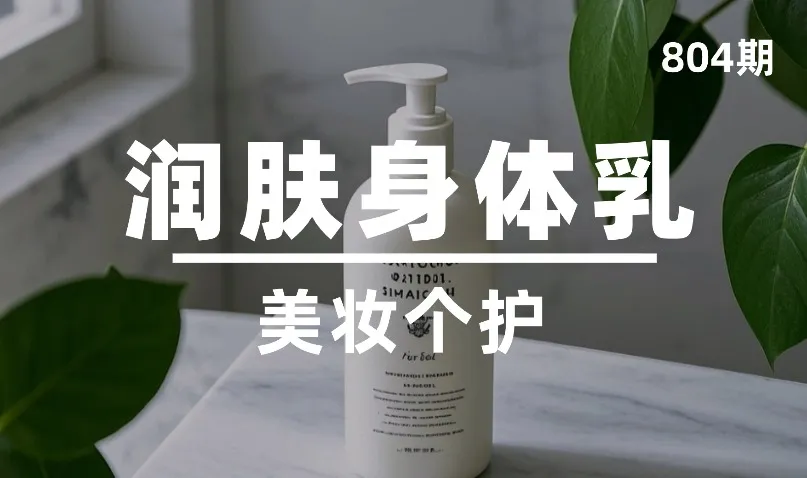 第804期-美妆个护-润肤身体乳