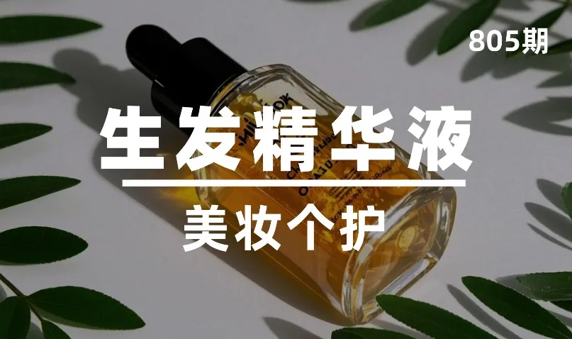 第805期-美妆个护-生发精华液