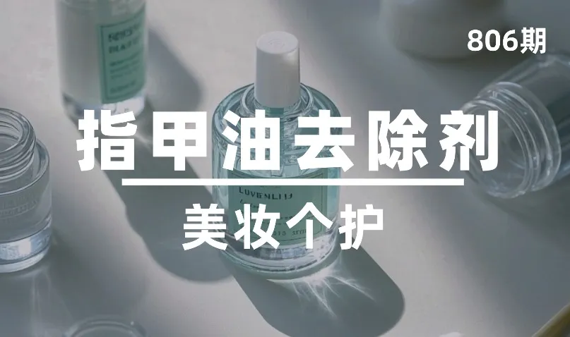 第806期-美妆个护-指甲油去除剂