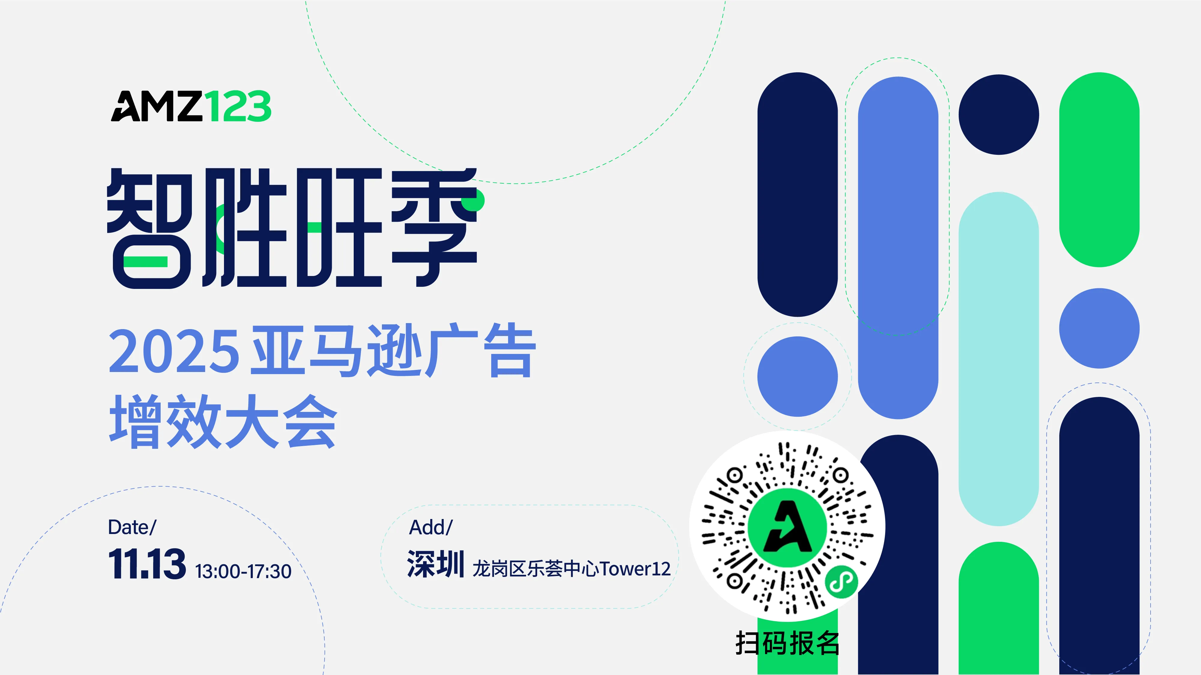 智胜旺季 · 2025亚马逊广告增效大会直播