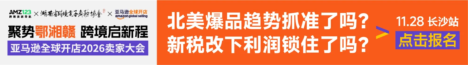11.28长沙亚马逊-文章底部图片