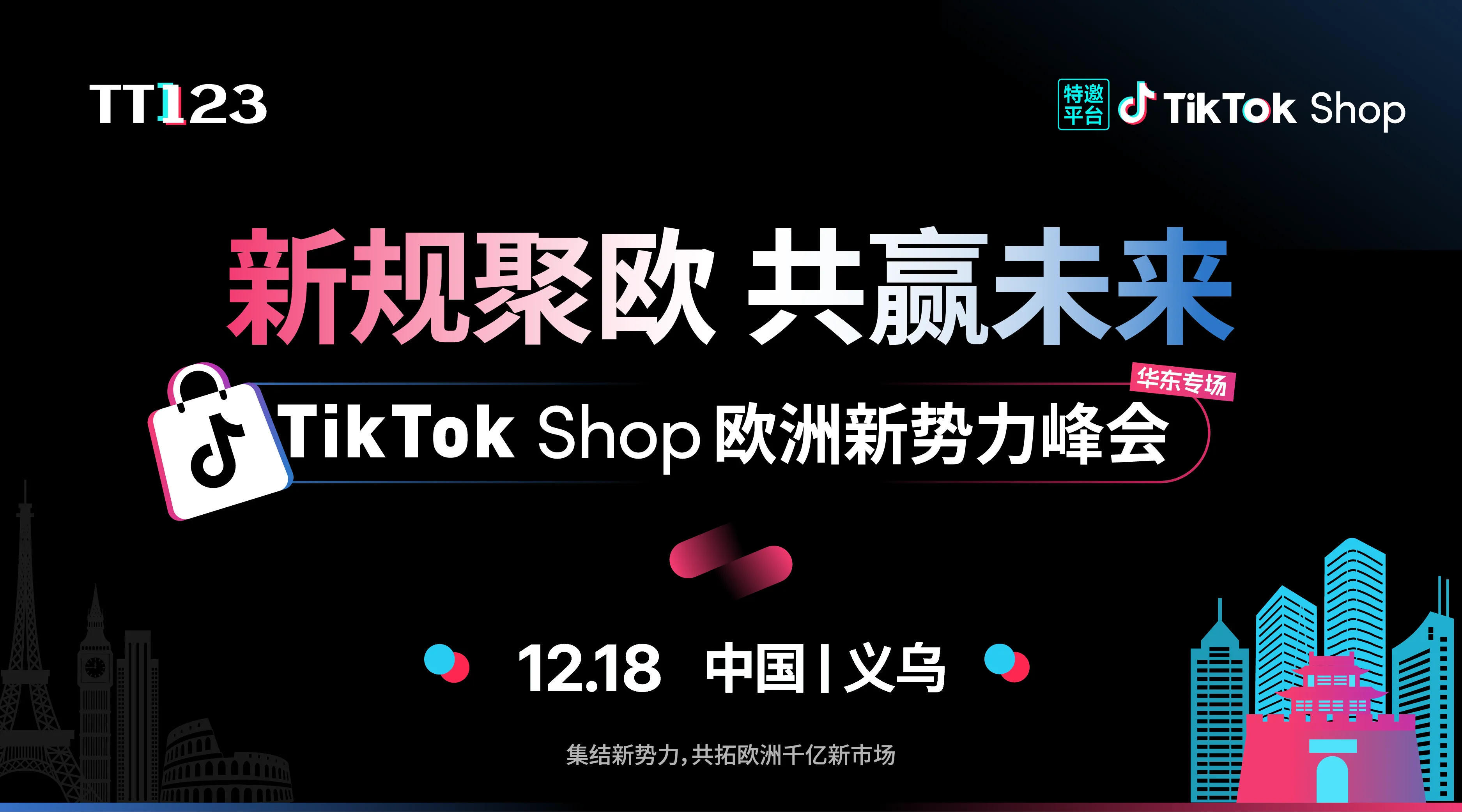 TikTok Shop 欧洲新势力峰会华东专场·义乌站 