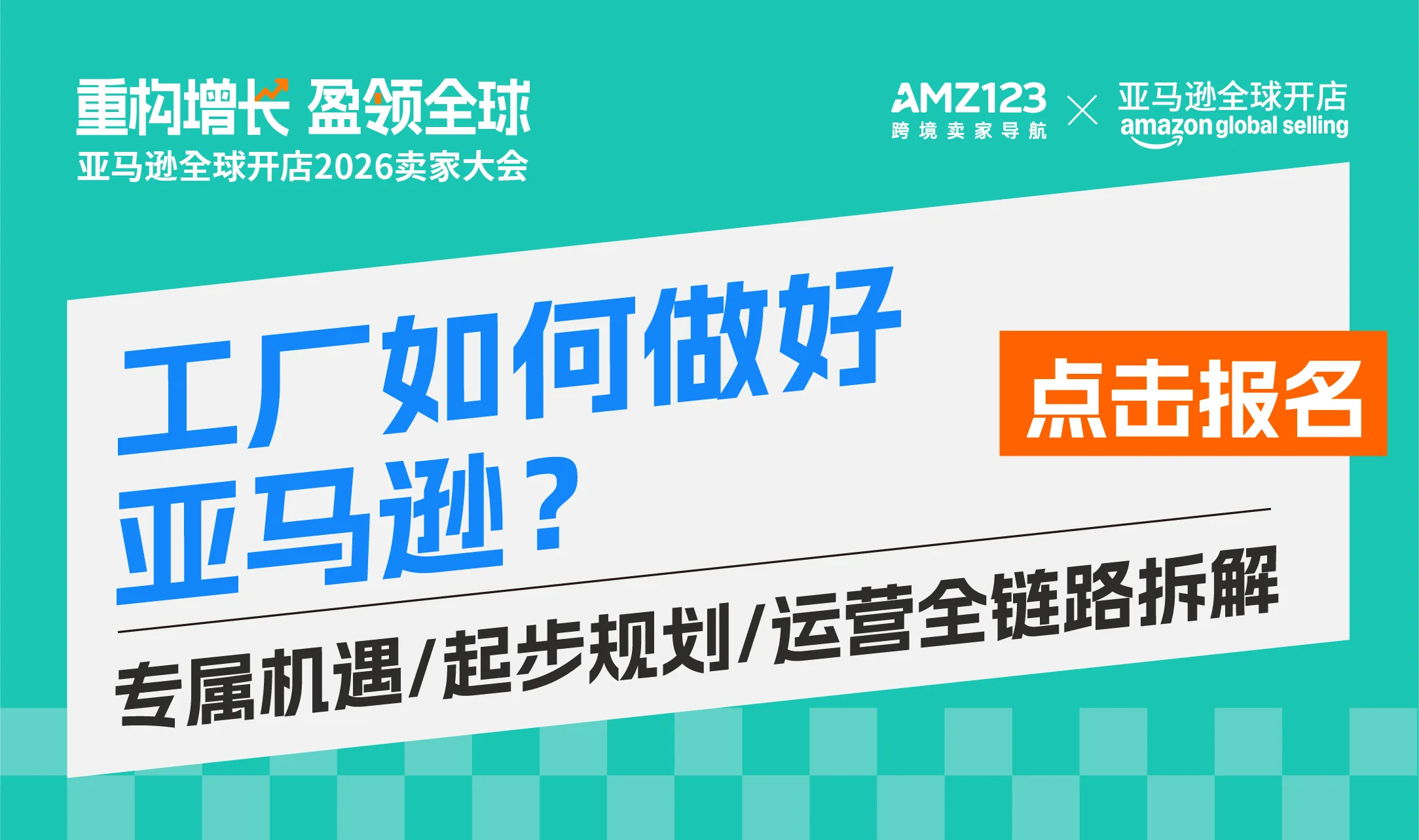 东莞首场·亚马逊全球开店2026卖家大会