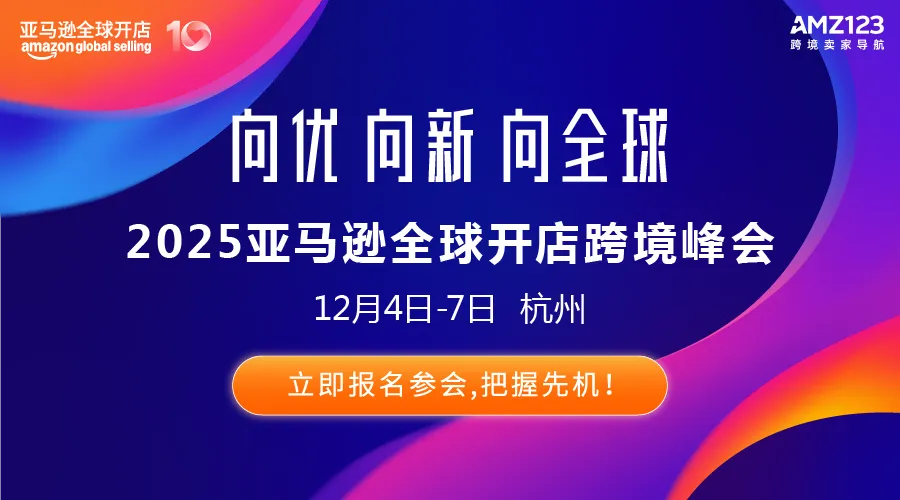 2025亚马逊全球开店跨境峰会