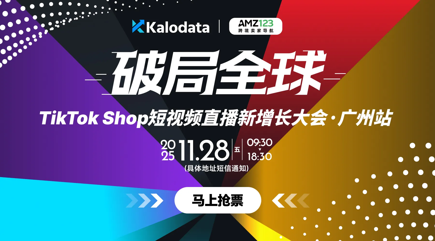 破局全球｜TikTok Shop 短视频直播新增长大会 · 广州站