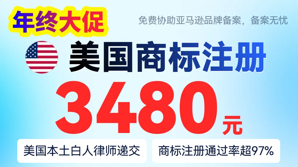 年终大促 美国商标注册图片