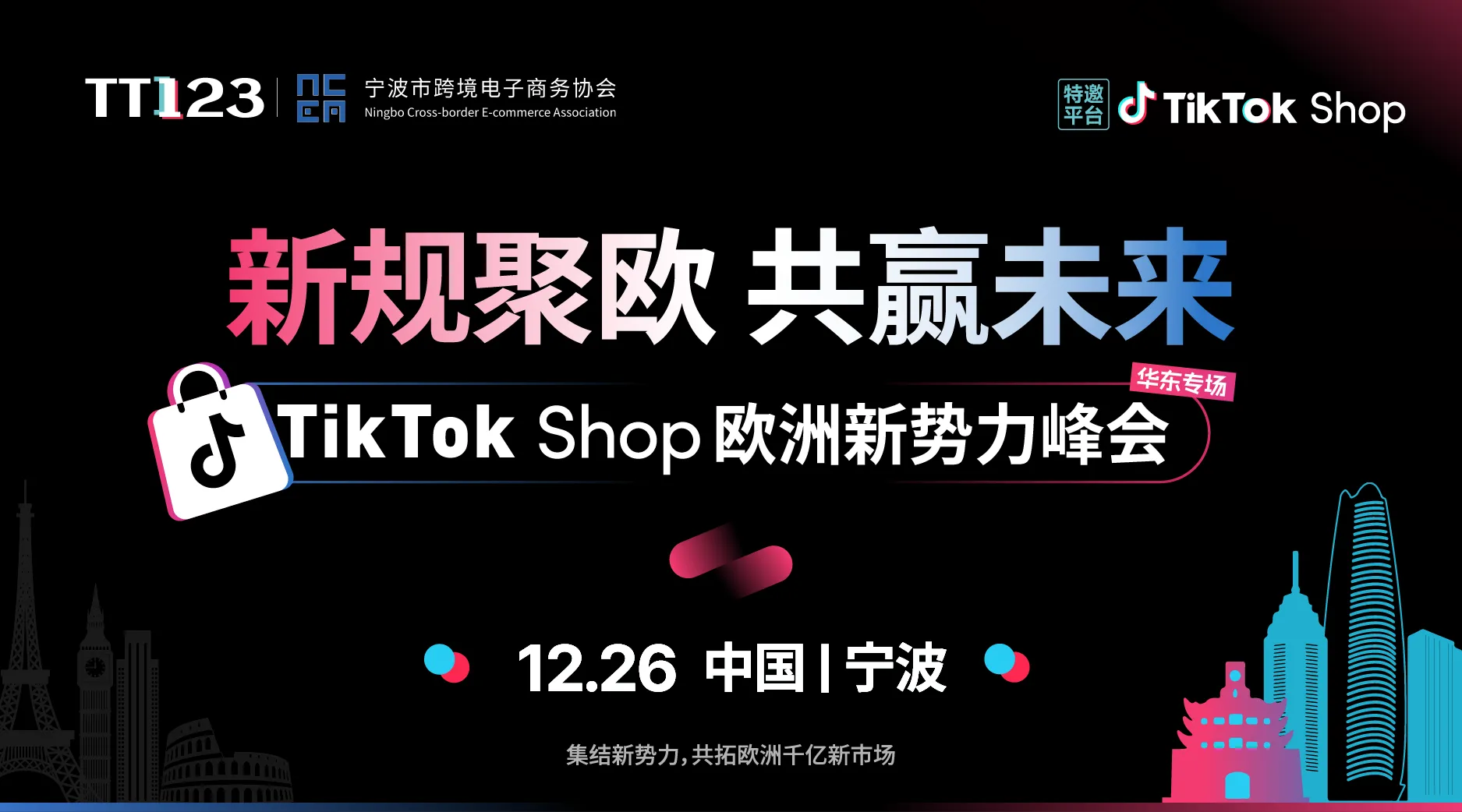 TikTok Shop 欧洲新势力峰会华东专场·宁波站 