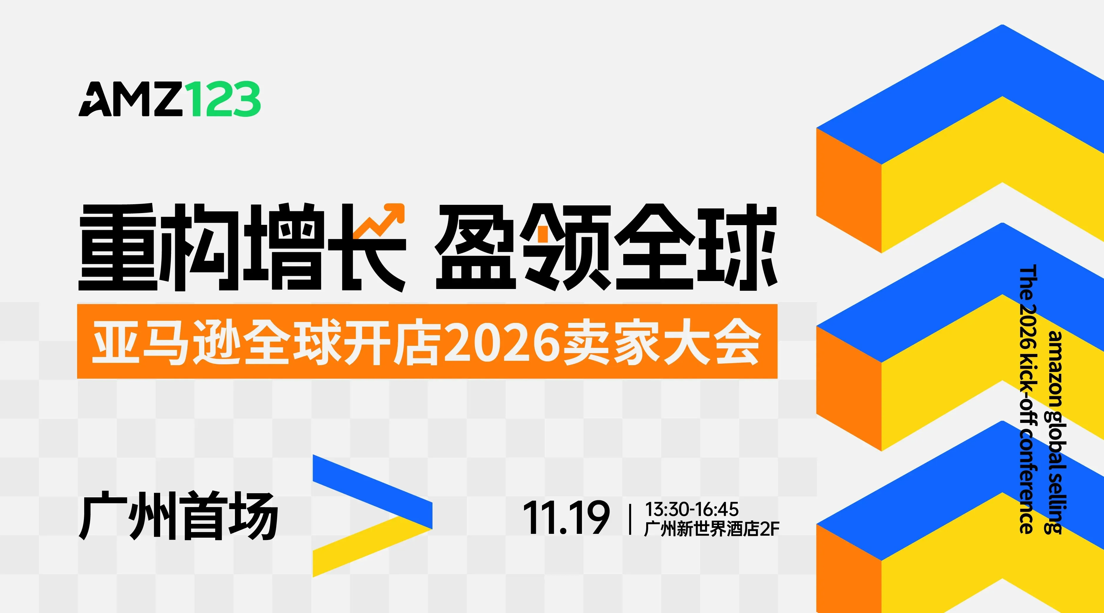 重构增长盈领全球-2026亚马逊卖家大会-广州站直播