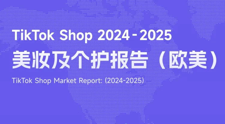 《2024-2025 TikTok Shop美妆及个护报告（欧美））》PDF下载
