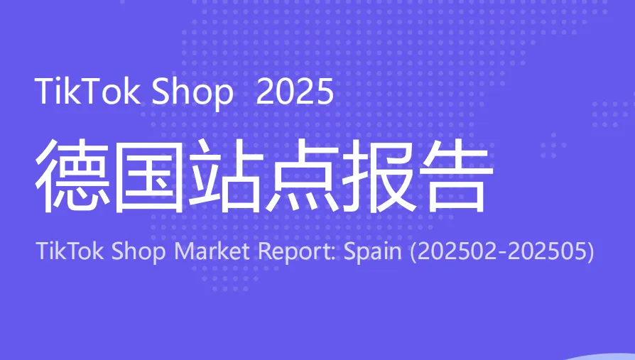 《2025 TikTok Shop德国站点报告》PDF下载