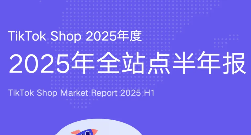 《2025 TikTok Shop全站点半年报》PDF下载