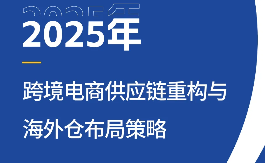 《2025跨境电商供应链重构与海外仓布局策略》PDF下载