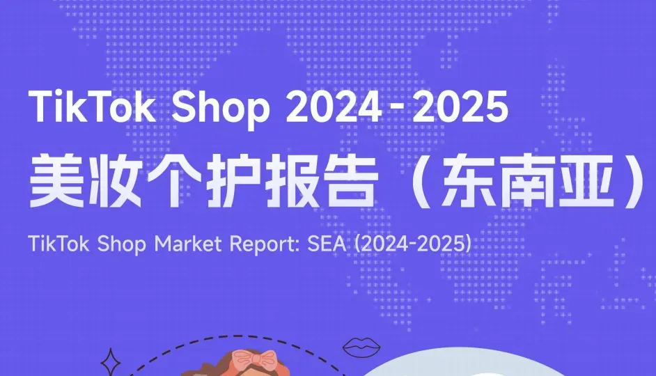 《TikTok Shop 东南亚美妆个护类目行业报告》PDF下载