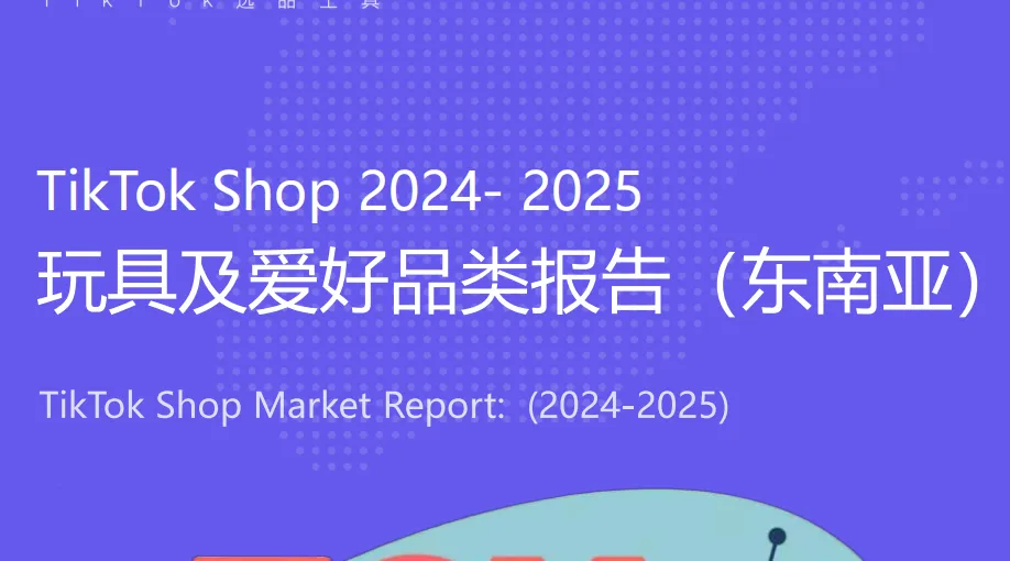 《TikTok Shop 东南亚玩具品类行业报告》PDF下载