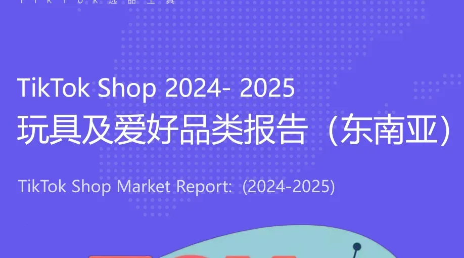 《TikTok Shop 东南亚玩具品类行业报告》PDF下载