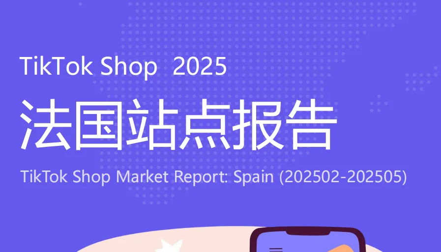 《TikTok Shop法国站点新进报告》PDF下载