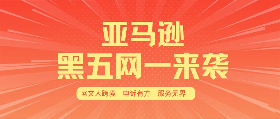亚马逊黑五网一爆单攻略！这些提报细节和合规红线不容错过