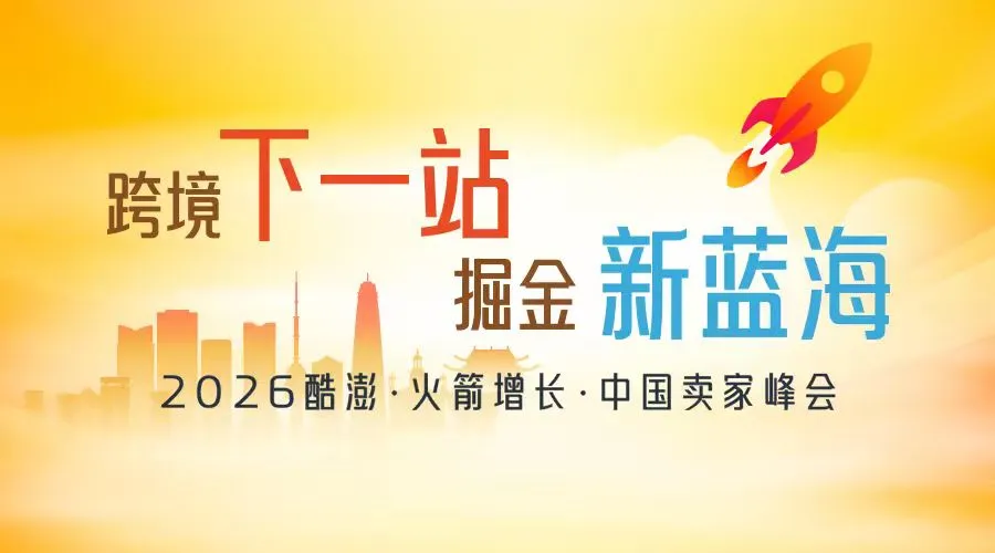 跨境下一站·掘金新蓝海 2026酷澎·火箭增长·中国卖家峰会