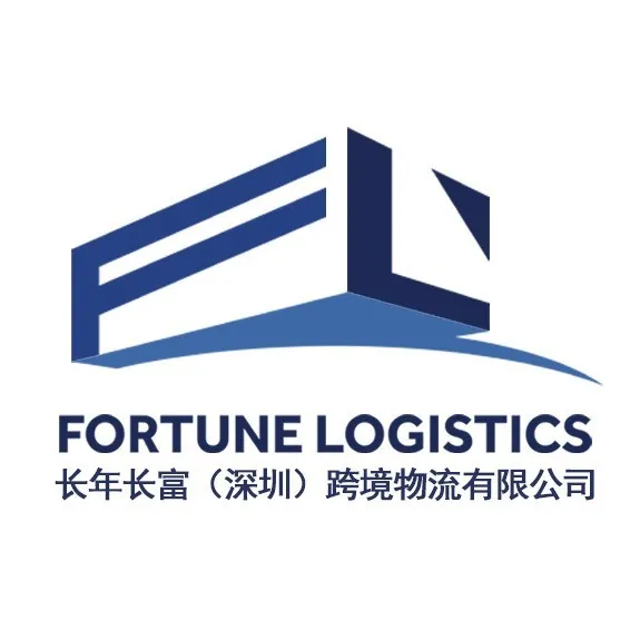 长年长富跨境物流