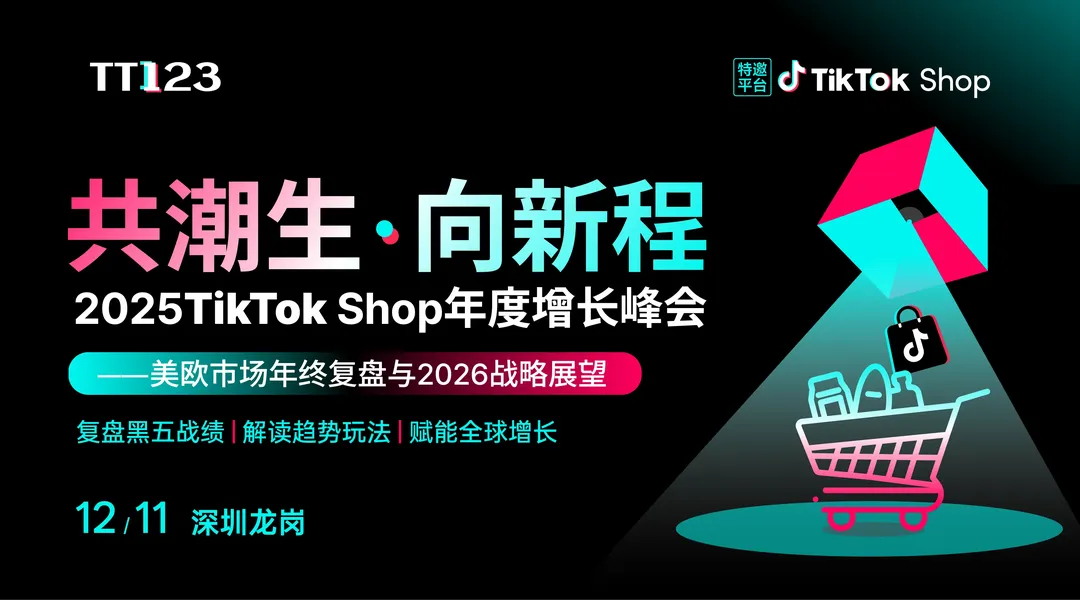 「共潮生·向新程」TikTok Shop 年度增长峰会 ——美欧市场洞察与2026战略布局