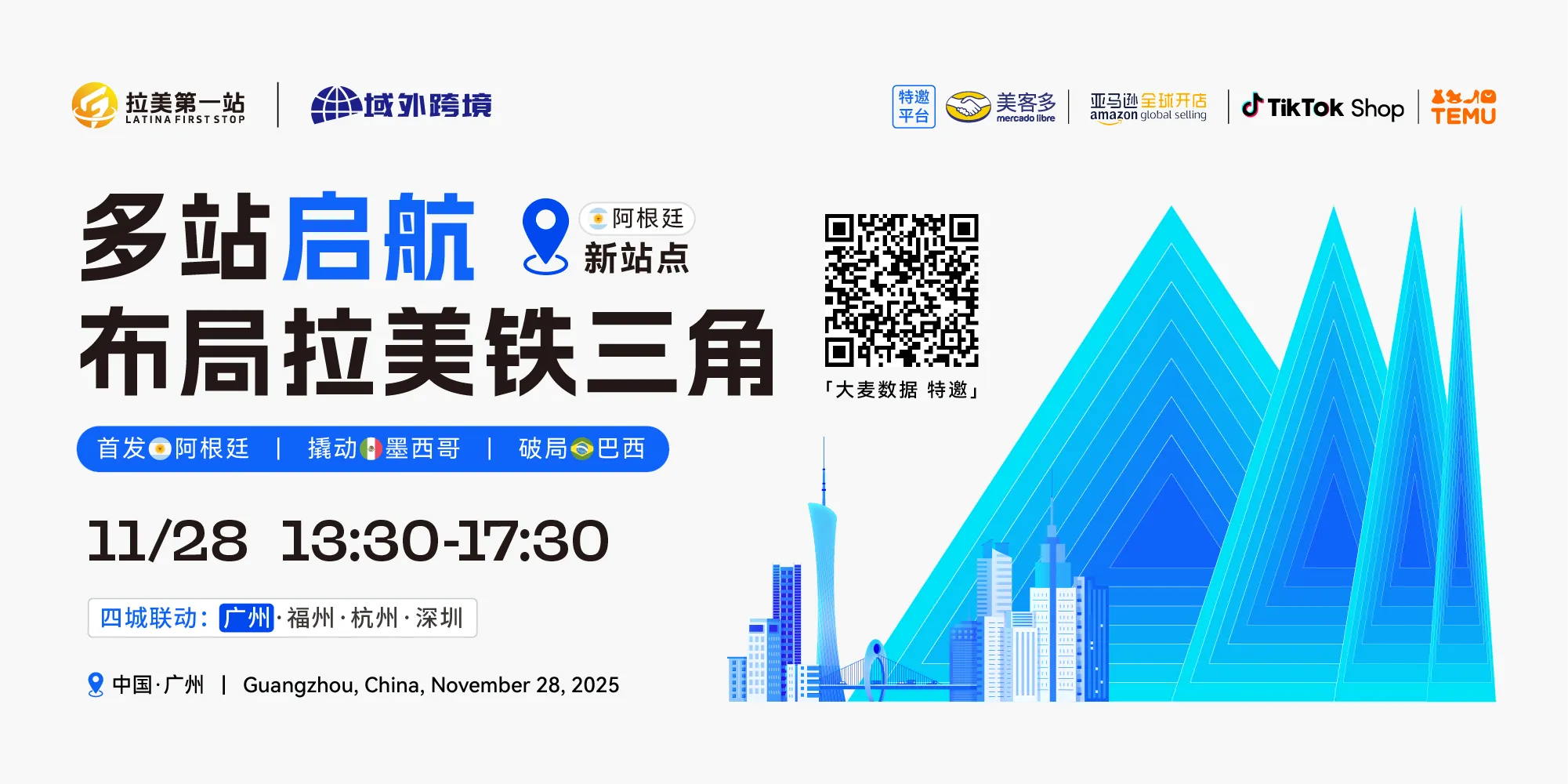 【多占启航 布局拉美铁三角】第22站—广州站 美客多阿根廷、TikTok Shop、TEMU三平台活动